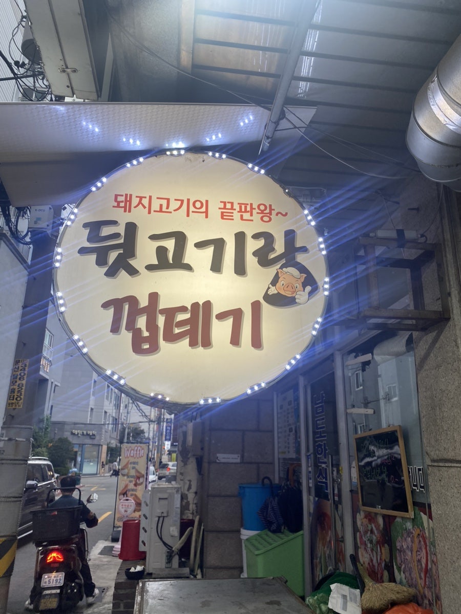 뒷고기랑껍데기 사진 2