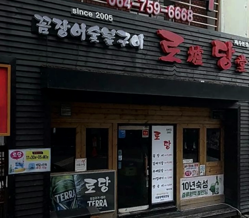 로당 제주본점 사진 1