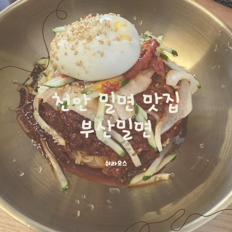 천안밀면 사진 1