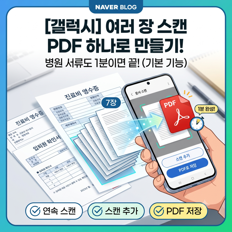 갤럭시 문서 스캔 여러 장 PDF 하나로 만들기. 병원 서류도 1분이면 끝!