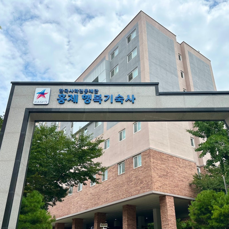 [한국사학진흥재단 홍제행복기숙사] 2년간의 장기 거주 후기 및 상세 정보