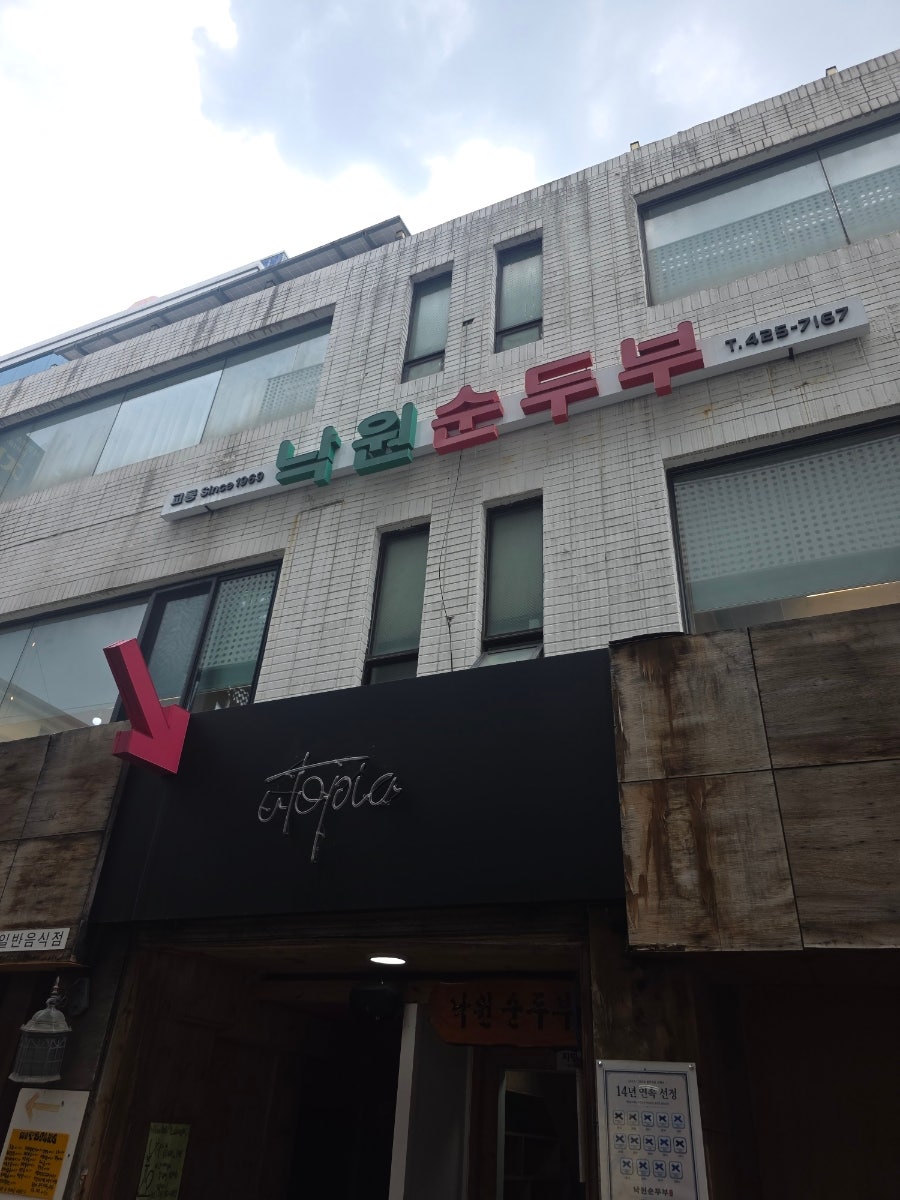 낙원순두부 사진 1