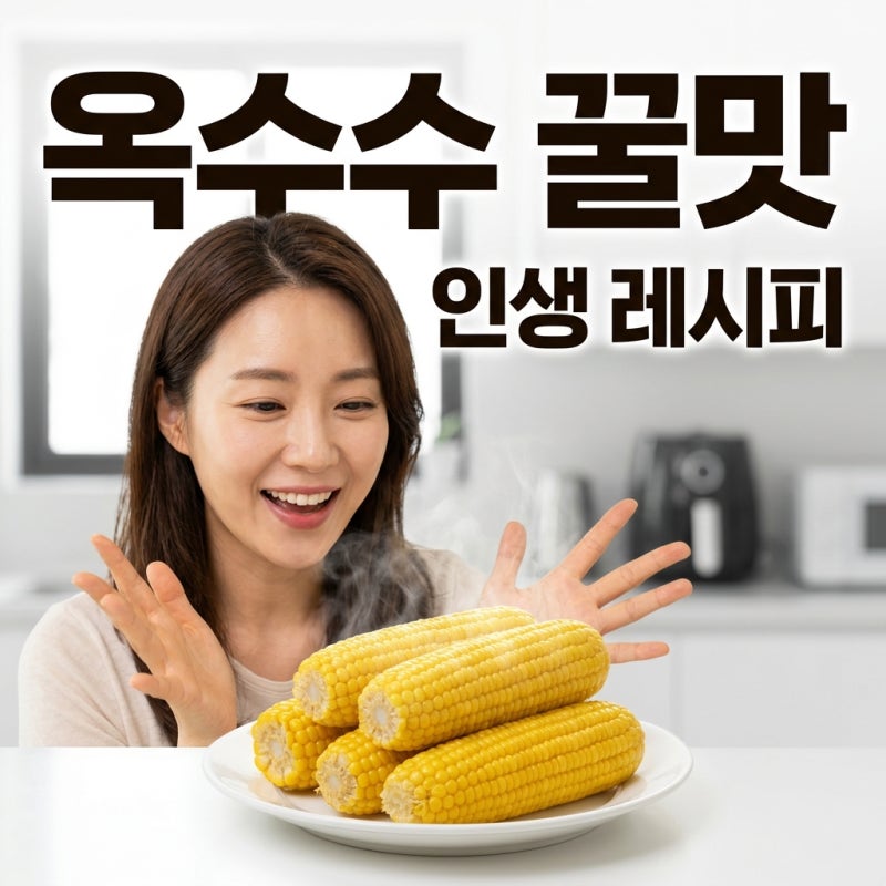 옥수수 맛있게 삶는 법 시간 뉴슈가 비율 황금 레시피 총정리