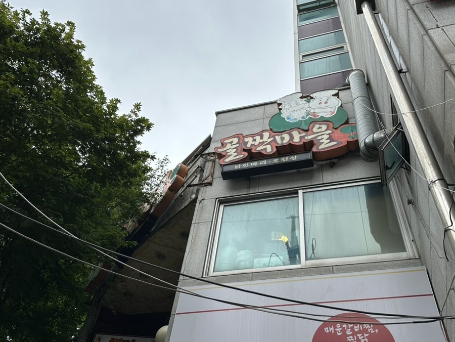 골짝마을 닭한마리 사진 4