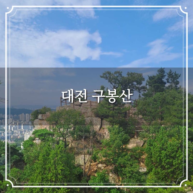 대전 구봉산 산행 선유근린공원 원점회귀 등산코스