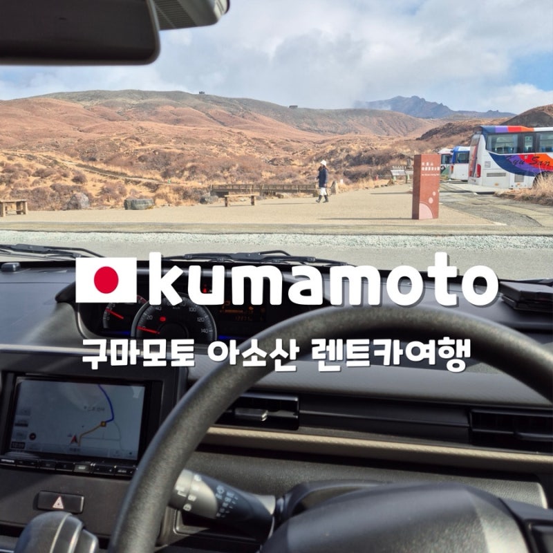 일본 렌트카여행지추천:구마모토/아소산,구사센리 렌트카