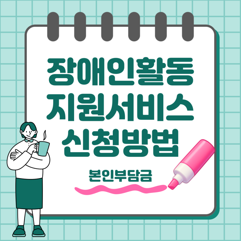 장애인활동지원서비스 신청 방법 대상 본인부담금 총정리