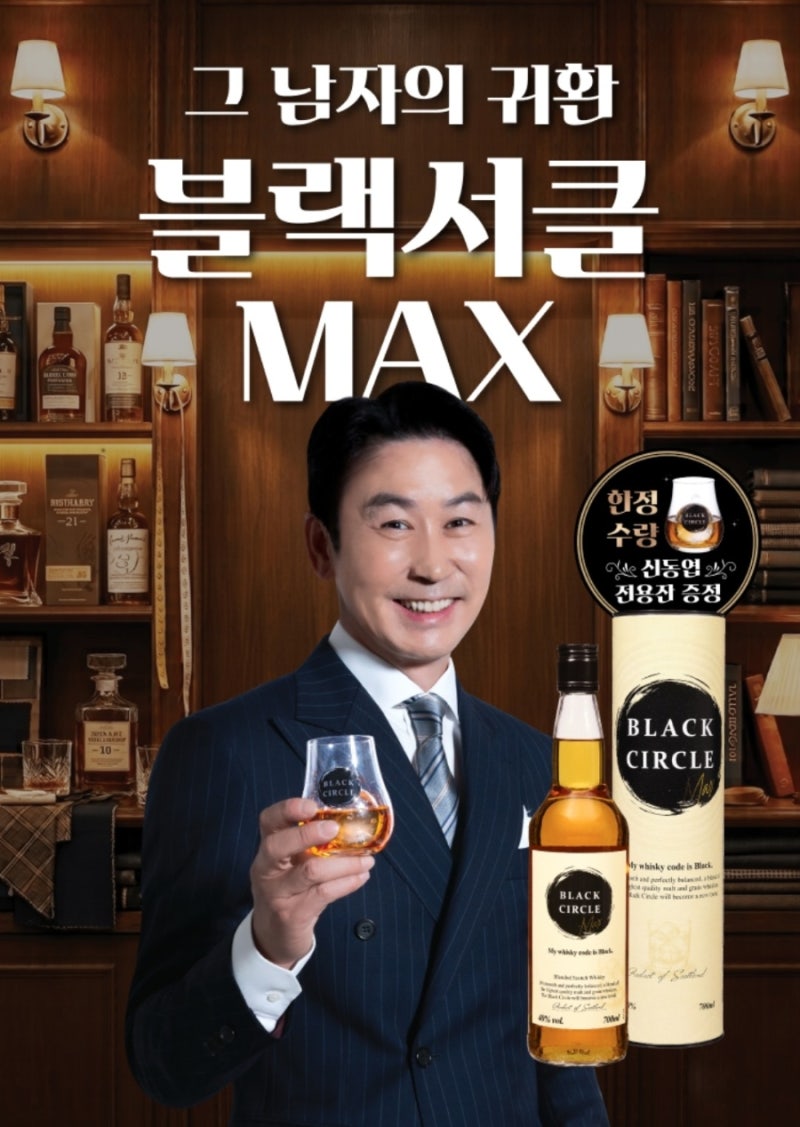 신동엽 위스키 신상 블랙서클 맥스 MAX 가격 도수 할인 차이총정리
