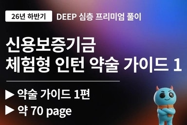 신용보증기금 2026년도 하반기 체험형 인턴 자소서 약술 풀이가이드 (1편)