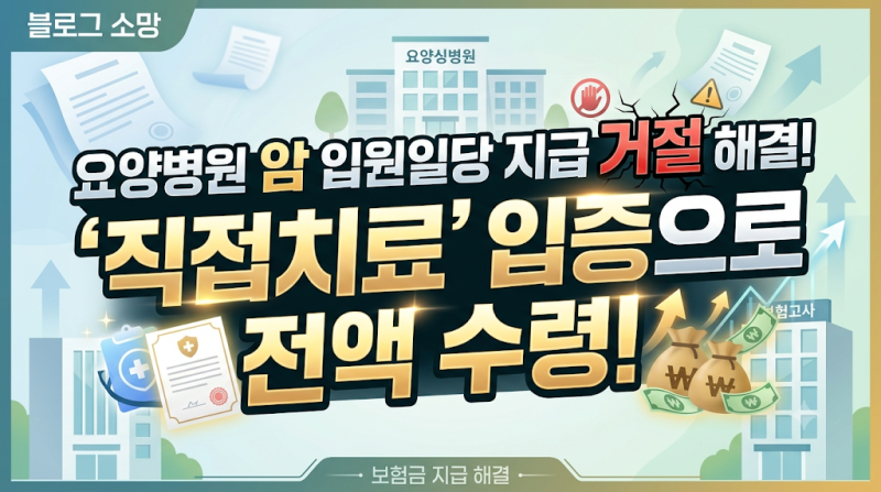 요양병원 암 입원일당 지급 거절, 수천만 원 찾아온 사례
