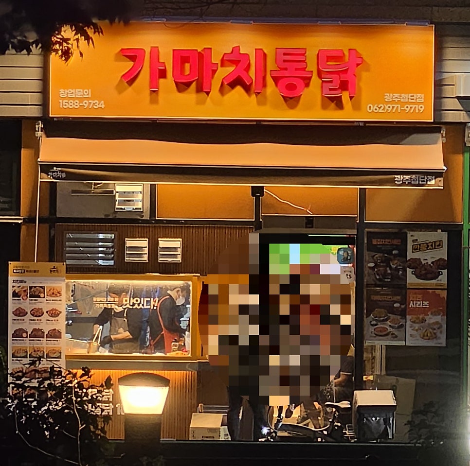 가마치통닭 광주첨단점 사진 1