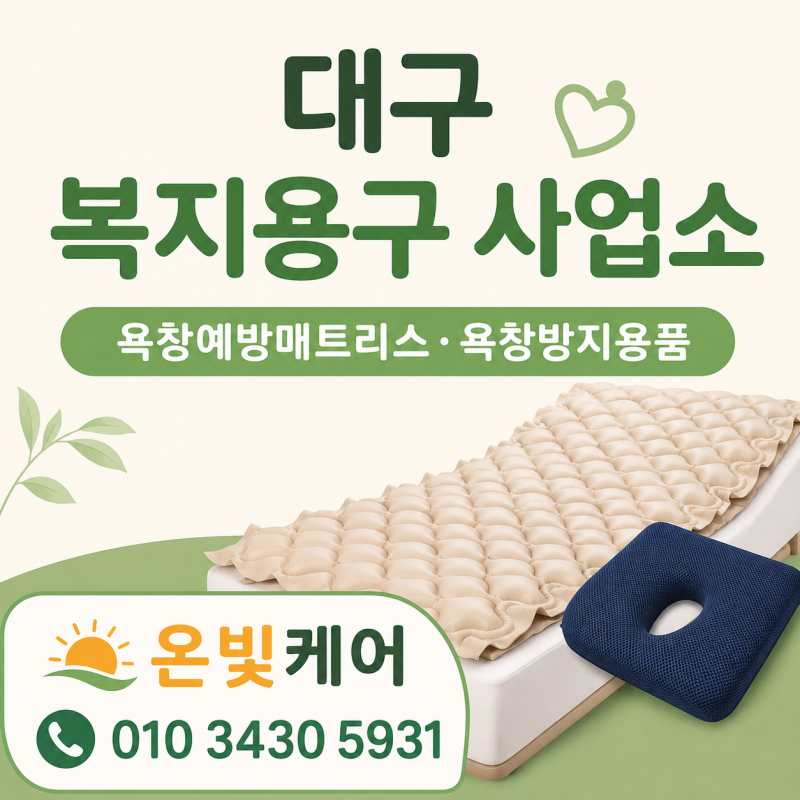 대구 복지용구 사업소｜욕창예방매트리스·욕창방지용품 당일 구입 후기