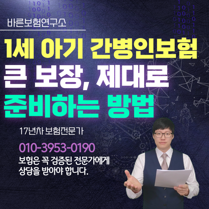 1세 아기 간병인보험 큰 보장 제대로 준비하는 방법