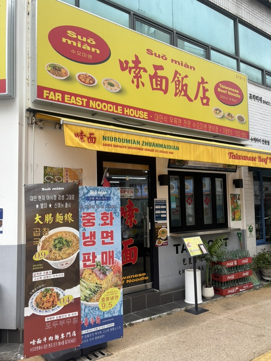 수오미엔 명덕점 사진 1