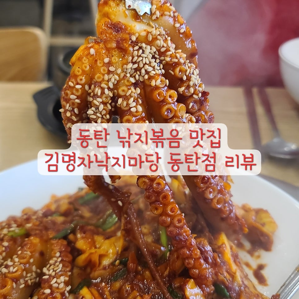 김명자낙지마당 동탄점 사진 1