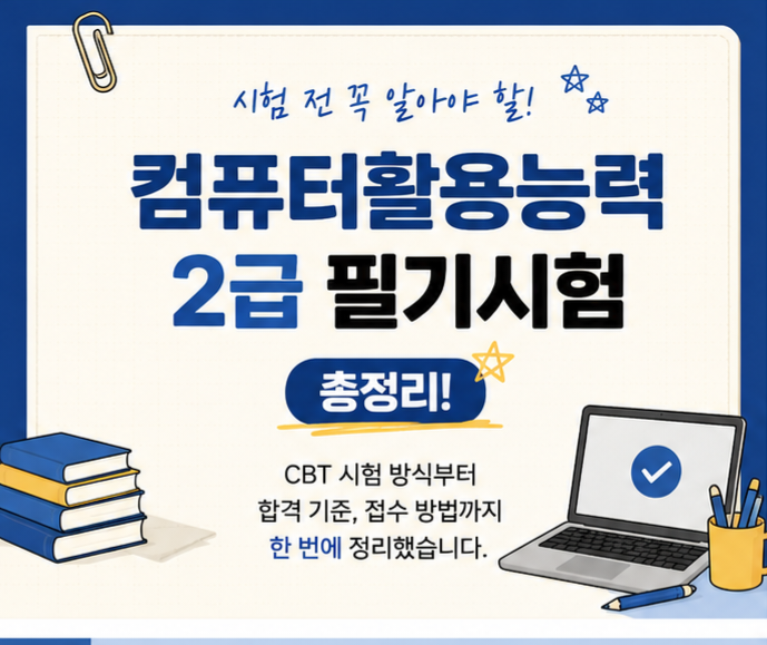 컴퓨터활용능력 2급 필기시험 총정리!!