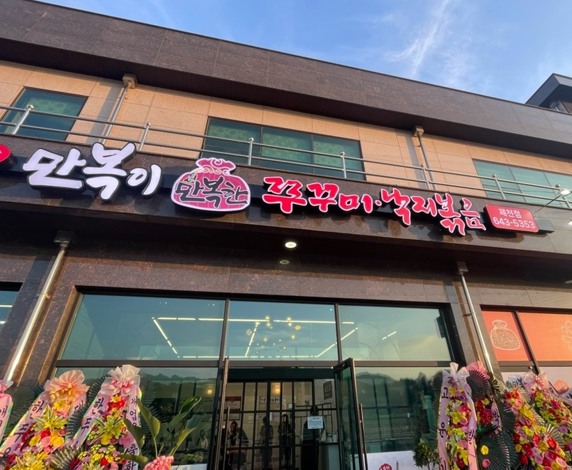 만복이쭈꾸미낙지볶음 제천점 사진 2