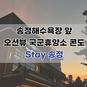 아이와 가기 좋은 강릉 송정해수욕장 앞 오션뷰 호텔 콘도 'Stay 송정'