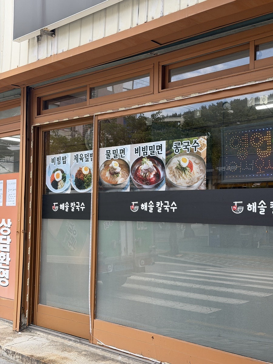 해솔칼국수 사진 3