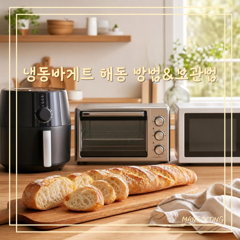 냉동바게트 해동 방법, 에어프라이어·오븐·전자레인지 비교부터 보관기간까지