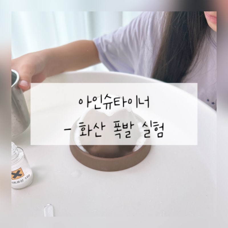 어린이과학동아 아인슈타이너 | 화산 폭발 실험