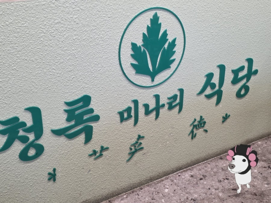 청록미나리식당 의정부회룡역점 사진 2