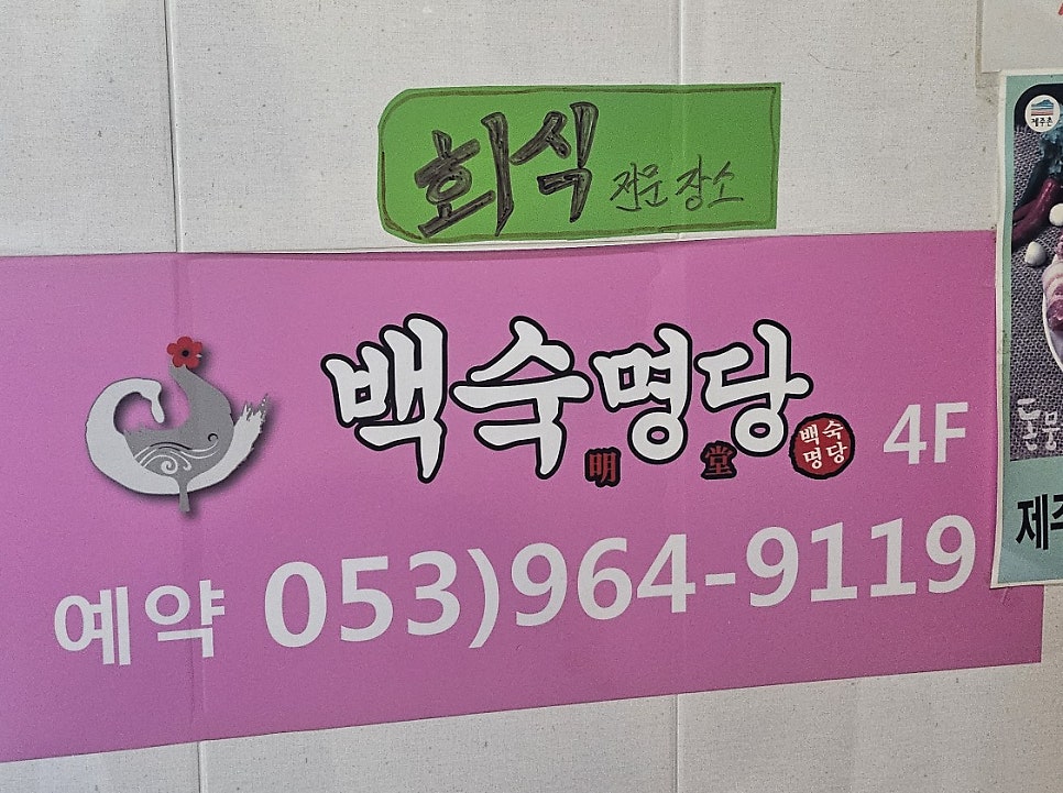 백숙명당 사진 2