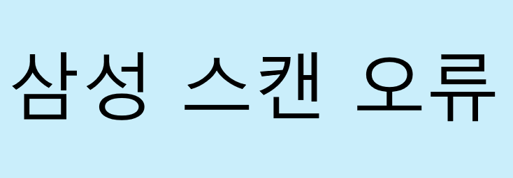 삼성 레이저 복합기 M2077F·M2078F 스캔 안 될 때 해결 방법! PC로 스캔 설정부터 PDF 변환까지 총....