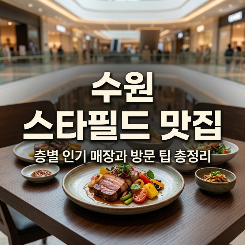 수원 스타필드 맛집 총정리, 층별 인기 매장과 방문 팁