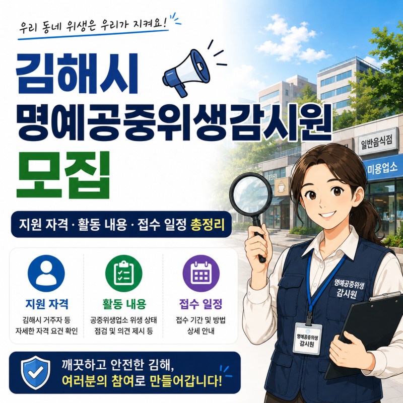 공공근로 일자리, 김해시 명예공중위생감시원 모집｜지원 자격·활동 내용·접수 일정 총정....