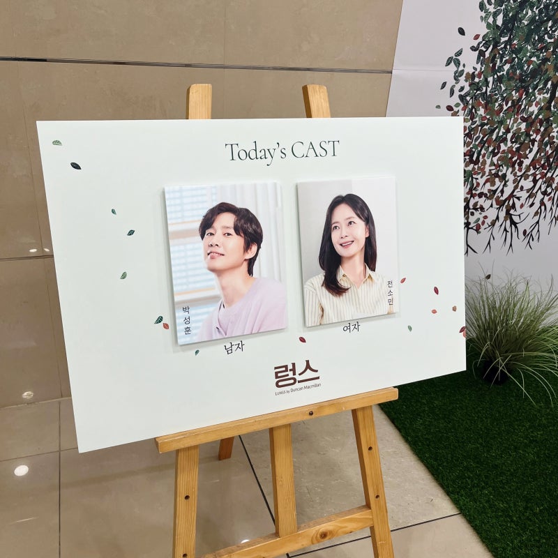 연극 렁스 전소민 박성훈 후기