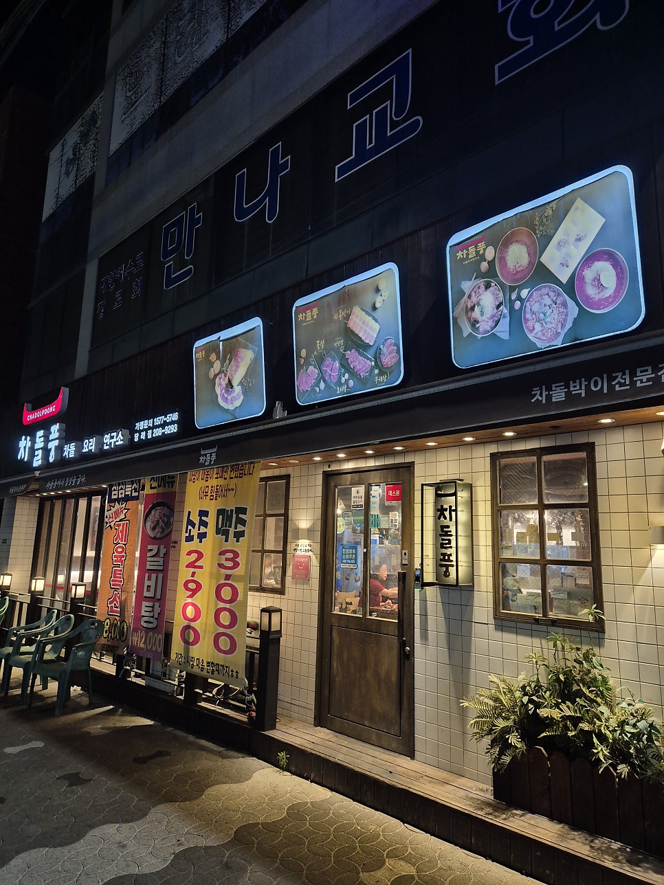 차돌풍 부산당리점 사진 2