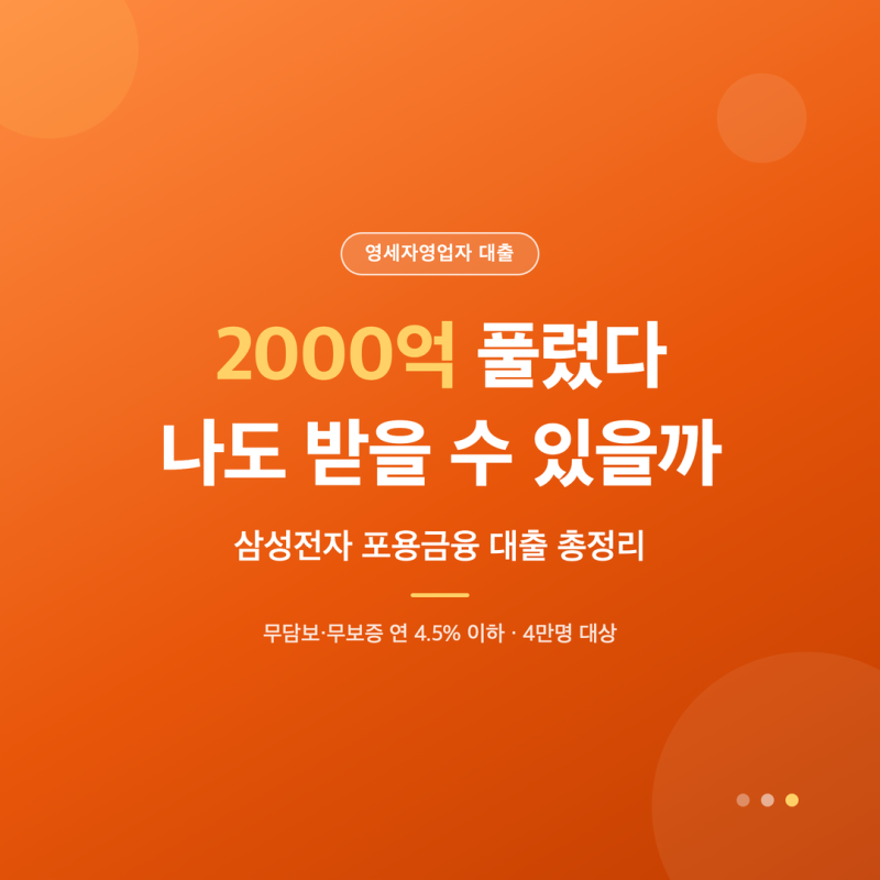 삼성전자 자영업자 대출 2000억 지원, 신청 방법·시기 정리