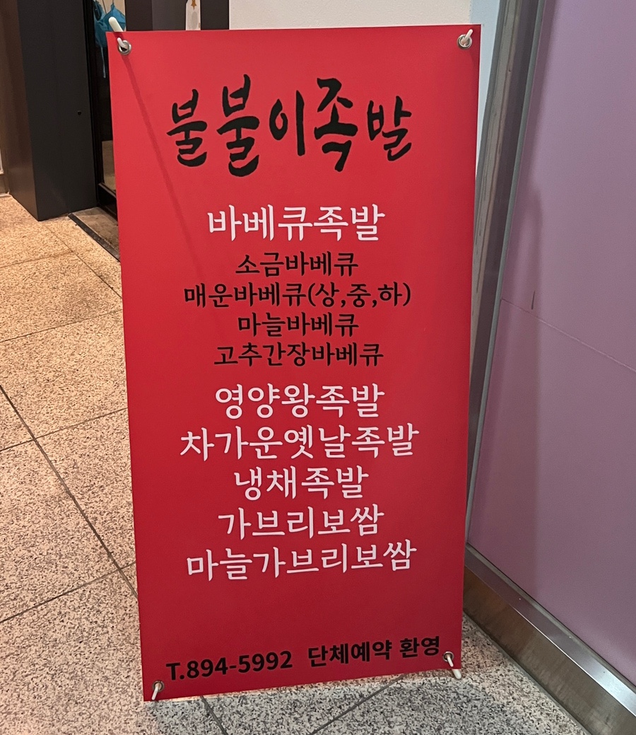 불불이족발 양주옥정점 사진 3