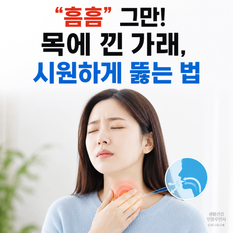 목에 가래 낀 느낌이 계속된다? 가래생기는 이유와 시원하게 가래 빼는 법