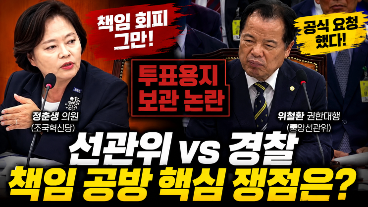 [국정조사]투표용지 보관 논란, 왜 계속되나?…국회서 <b>선관위</b>... 