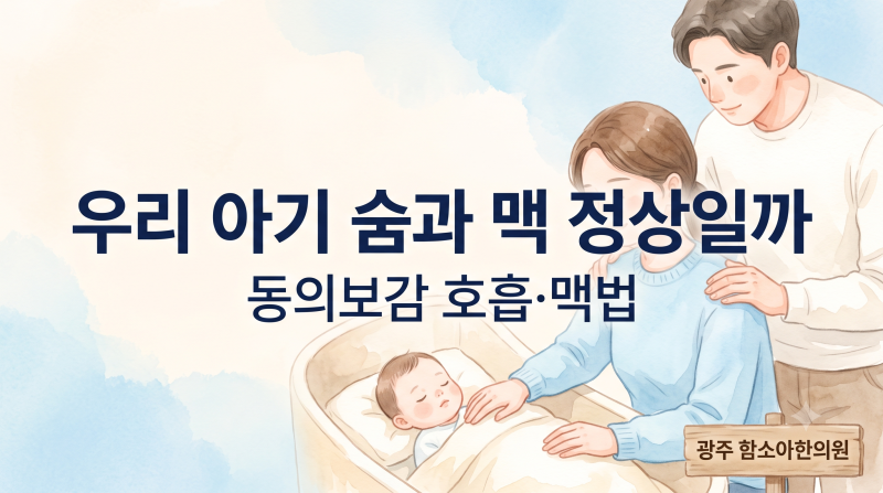 [동의보감 소아문 10화 呼吸論·脈法] 우리 아기 숨이 너무 빠른 것 같아요. 동의보감의 '한 호....