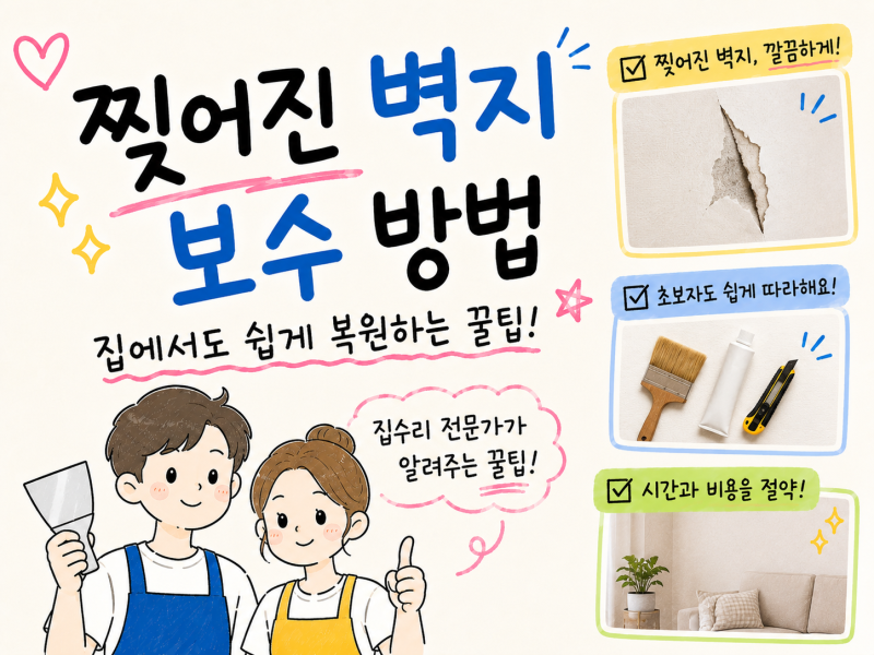 찢어진 벽지 보수 방법 다이소 1000원 제품으로 해결하기