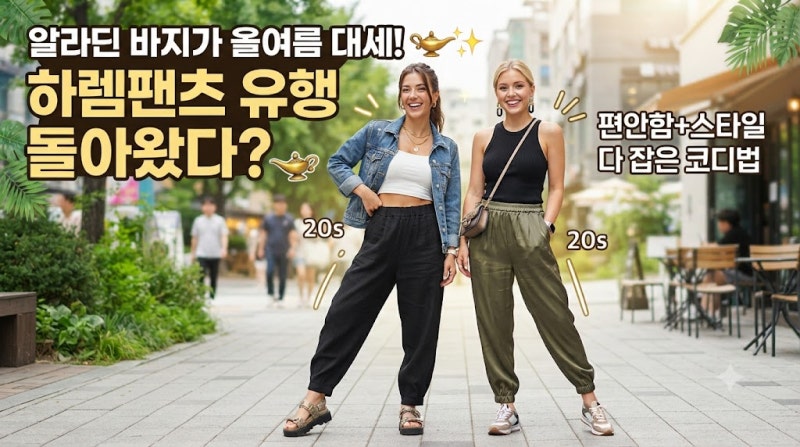 하렘팬츠 유행 돌아왔다? 알라딘 바지에서 올여름 인기 바지 된 이유와 코디법