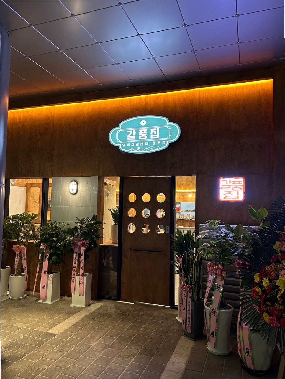 갈풍집 사진 6