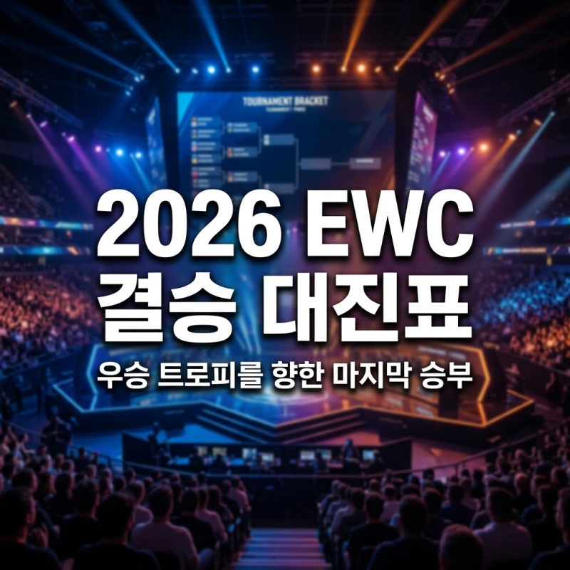 2026 EWC 리그 오브 레전드 플레이오프 대진표 및 최종 일정 안내