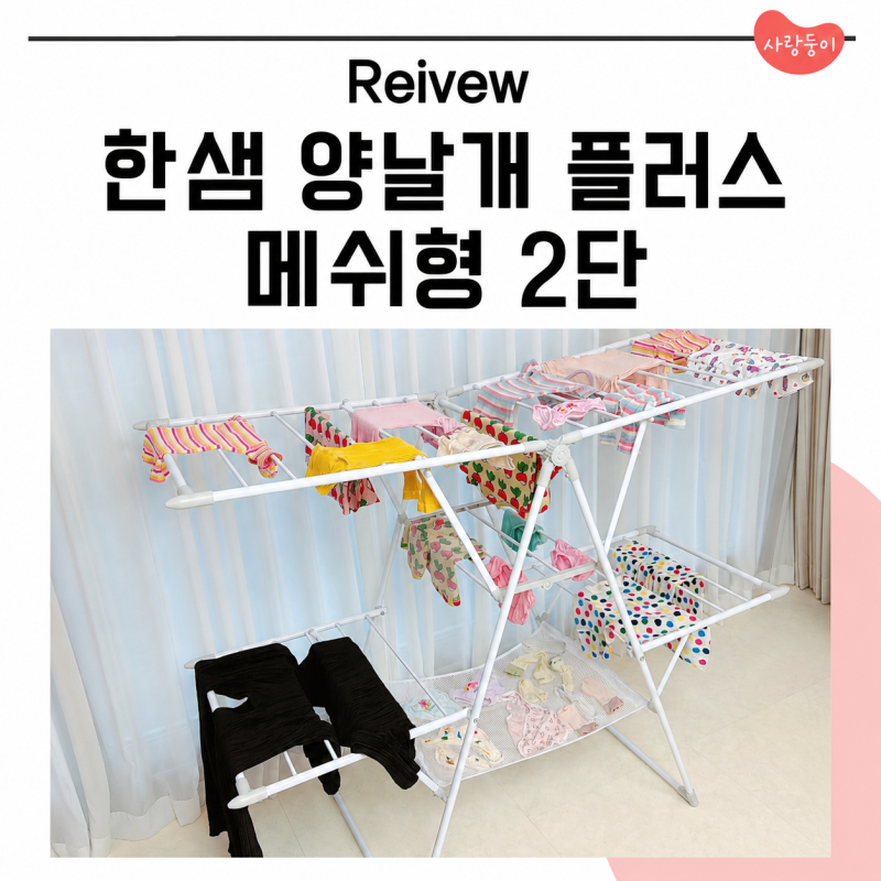 신생아 빨래건조대 추천 한샘 양날개 플러스 메쉬형 2단 2년 사용 후기