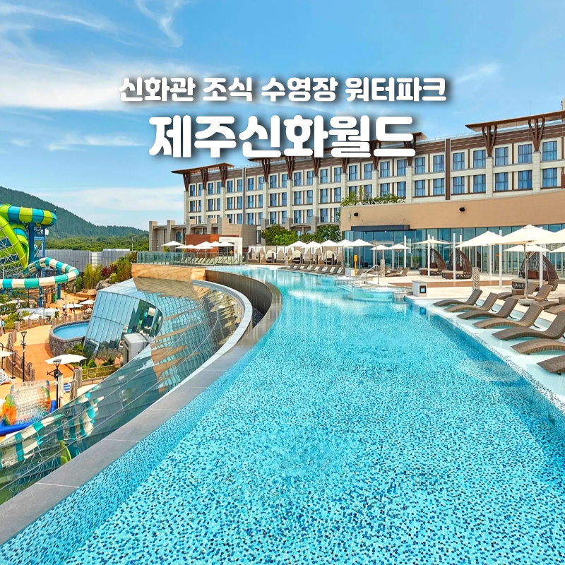 제주 신화월드 신화관 조식 수영장 워터파크