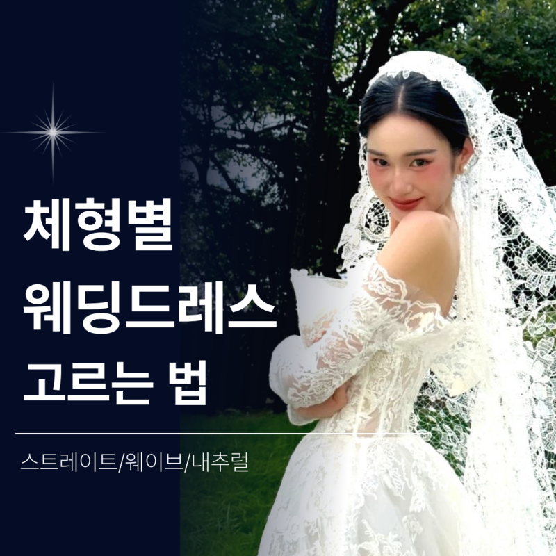 체형별 웨딩드레스 고르는 법｜뷰티컨설턴트가 알려주는 스트레이트·웨이브·내추럴 추천