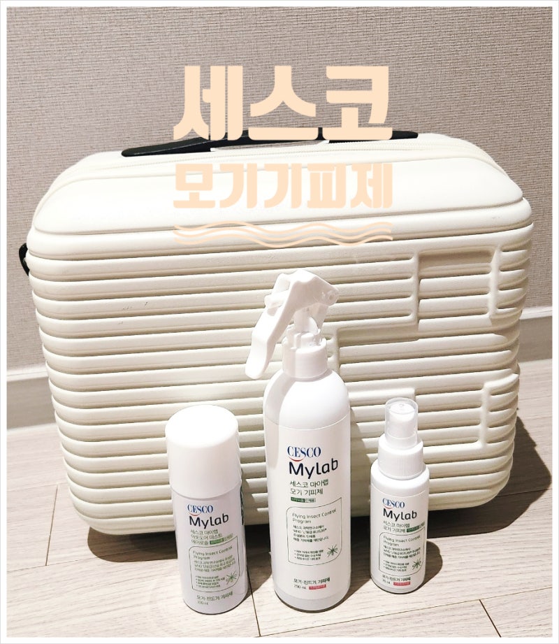 세스코 모기기피제, 여행 준비물로 챙기게 된 이유
