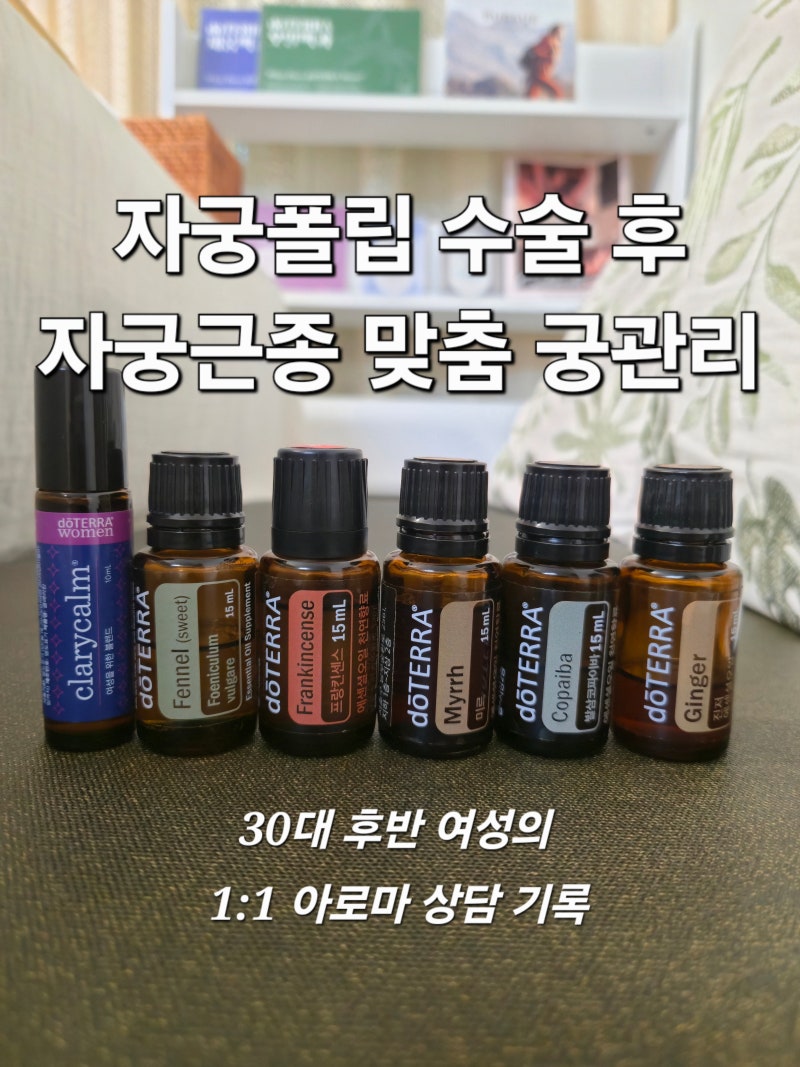 자궁 폴립 수술 후 알게 된 자궁근종, 30대 후반 여성의 1:1 맞춤 궁 관리 오일