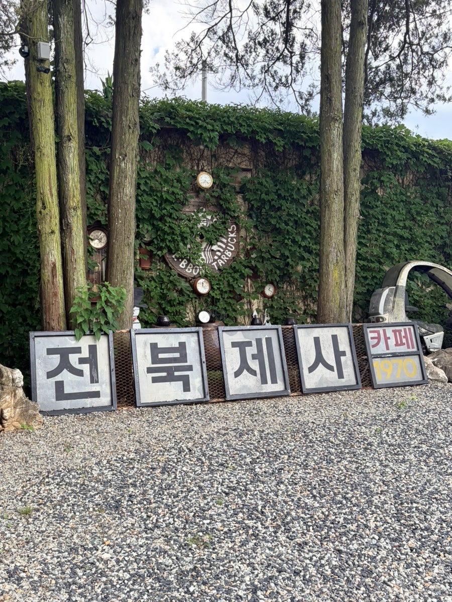 전북제사1970 사진 1
