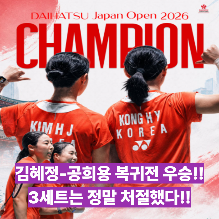 <b>김혜정</b>-<b>공희용</b> 5개월만에 복귀무대에서 우승!! bwf 일본오픈... 