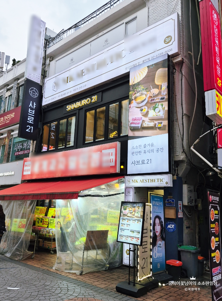 샤브로21 성신여대 사진 1