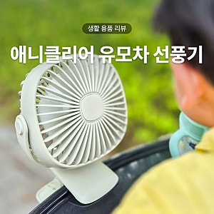 아기 유모차 집게형 휴대용 무선 선풍기 애니클리어 후기